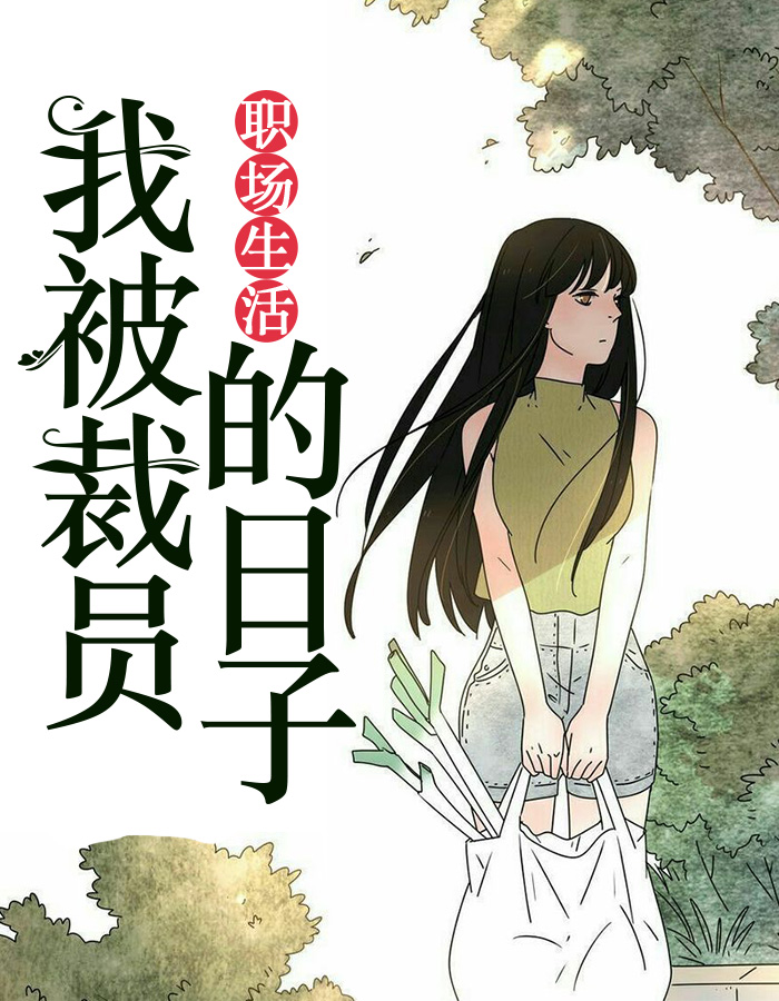 职场生活：我被裁员的日子