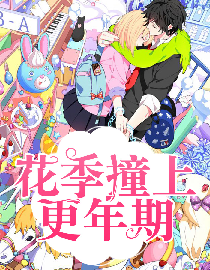 花季撞上更年期