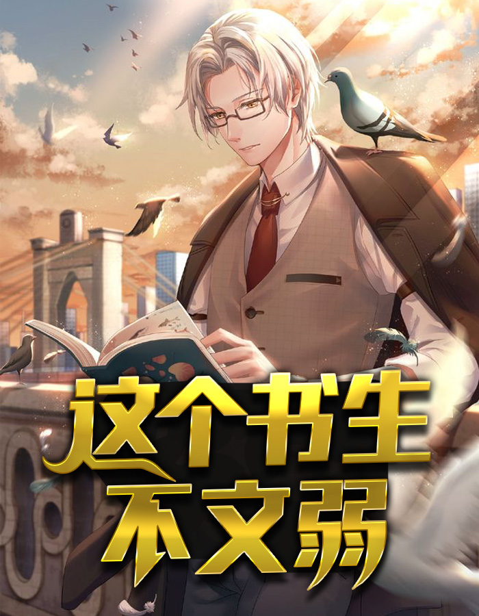 这个书生不文弱