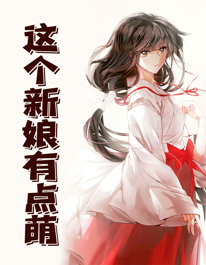 这个新娘有点萌