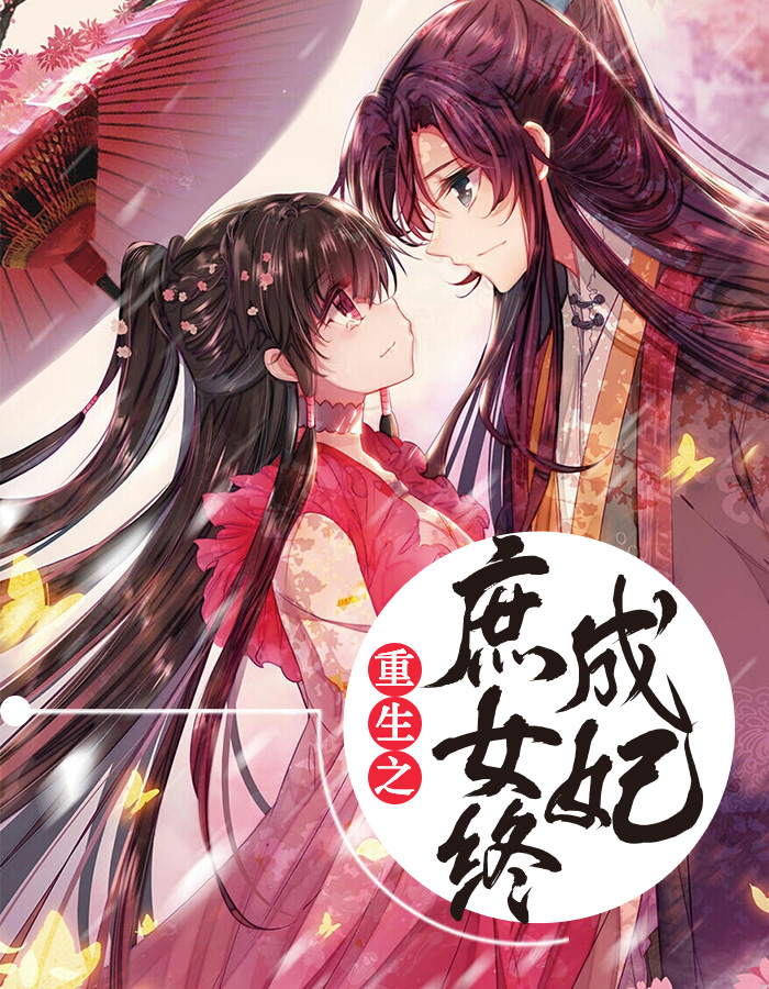 重生之庶女终成妃