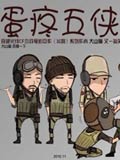 蛋疼5侠