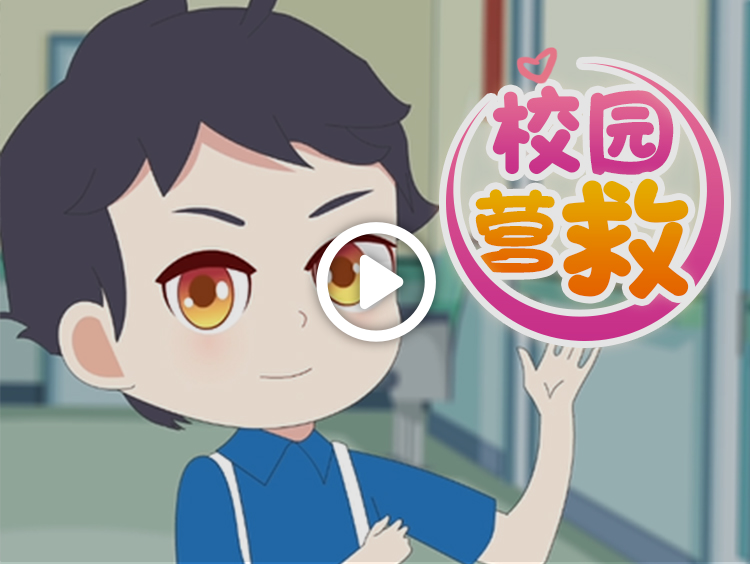 校园营救